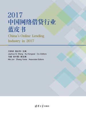 cover image of 2017中国网络借贷行业蓝皮书